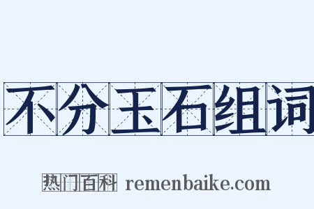 不分玉石组词是什么意思的图片